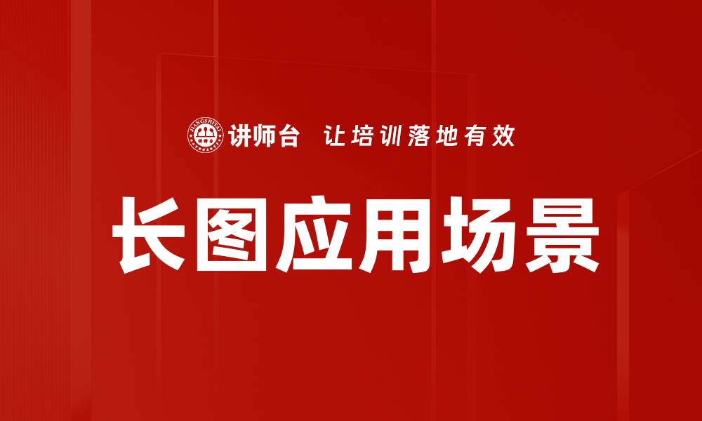 文章长图应用场景的缩略图