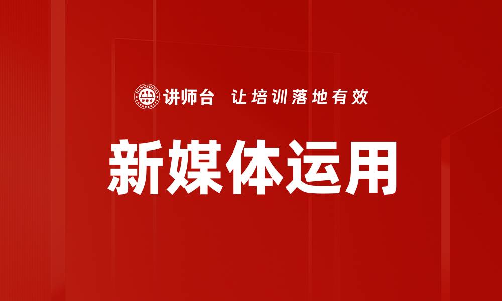新媒体运用