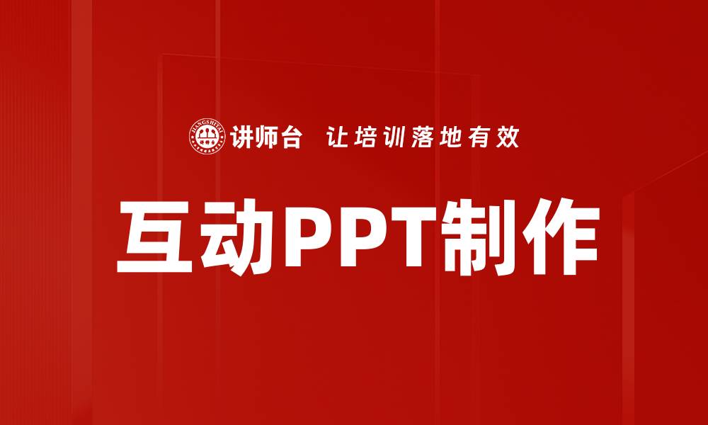 文章互动PPT制作的缩略图