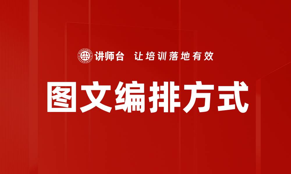 文章图文编排方式的缩略图