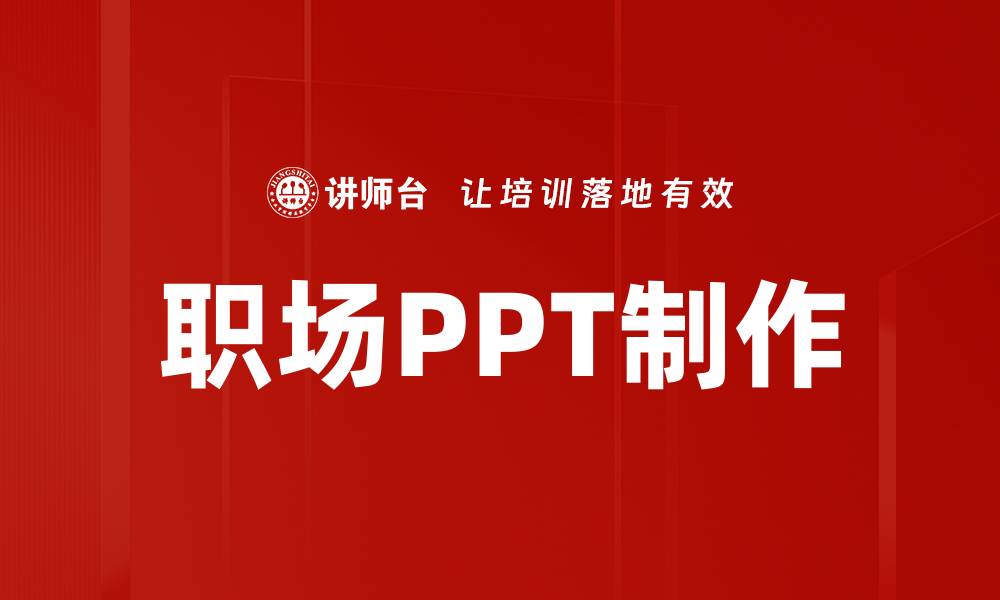 文章职场PPT制作的缩略图
