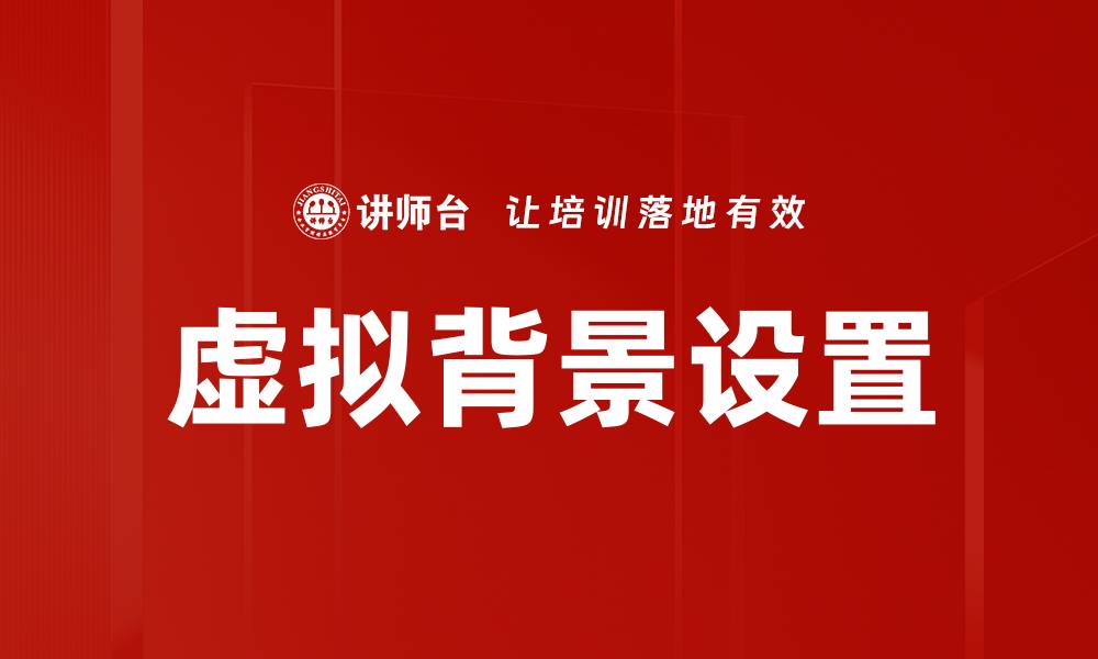 文章虚拟背景设置的缩略图