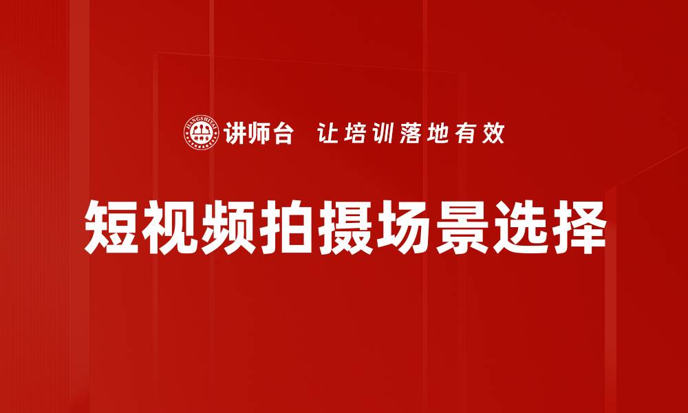 文章短视频拍摄场景选择的缩略图