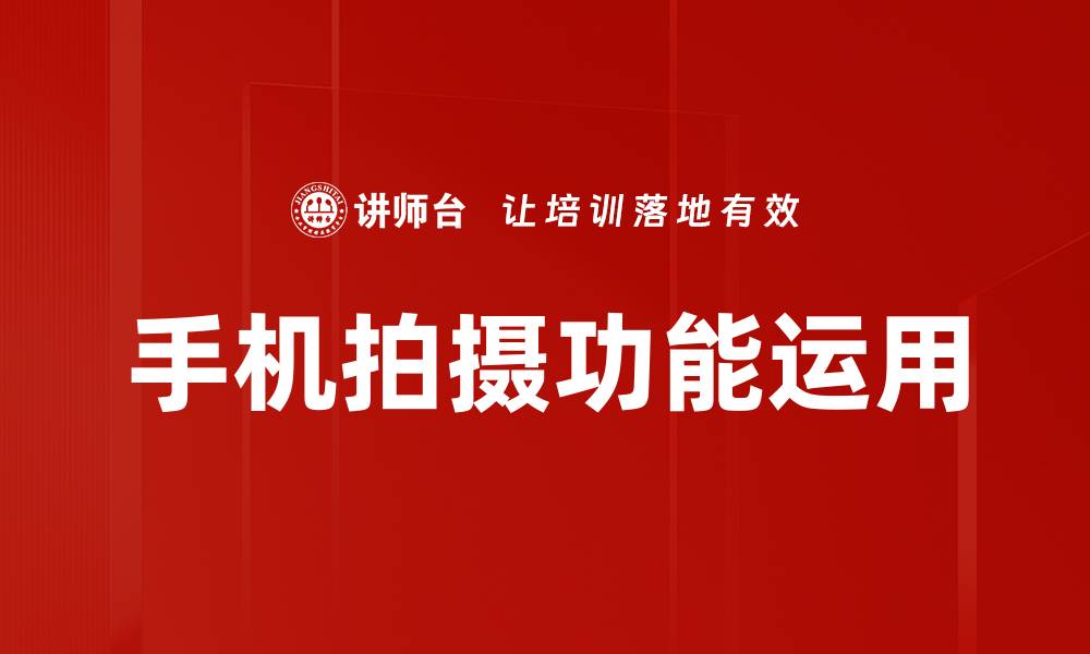 手机拍摄功能运用