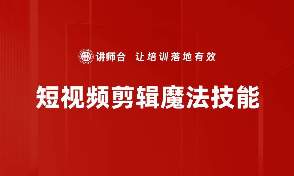 文章短视频剪辑魔法技能的缩略图