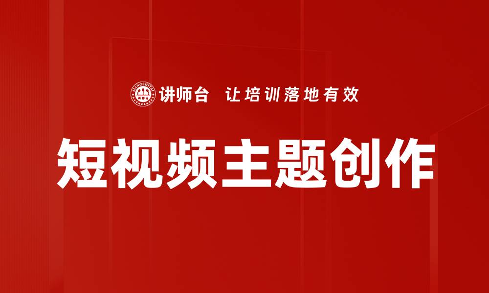 文章短视频主题创作的缩略图