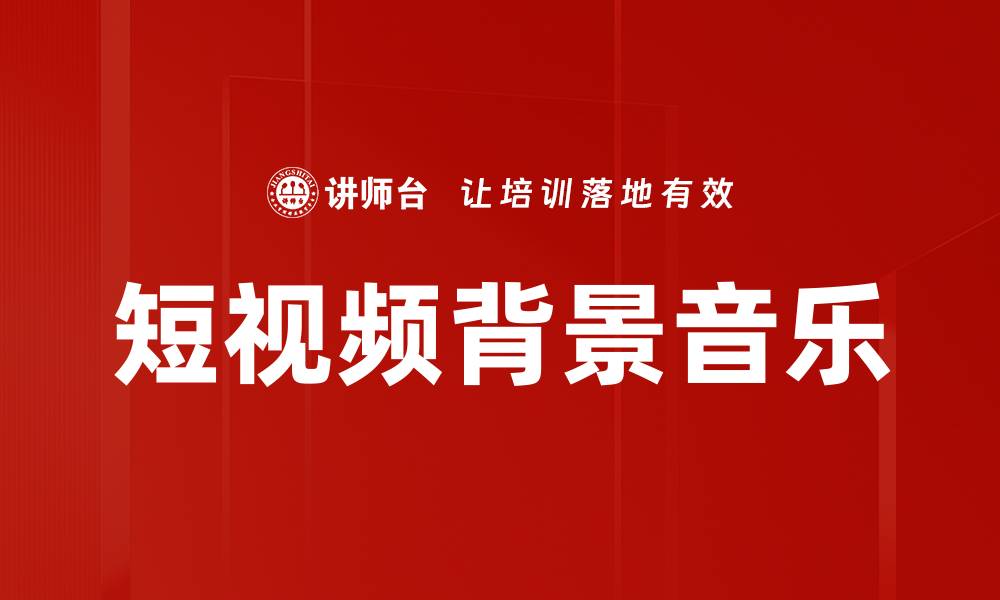 短视频背景音乐