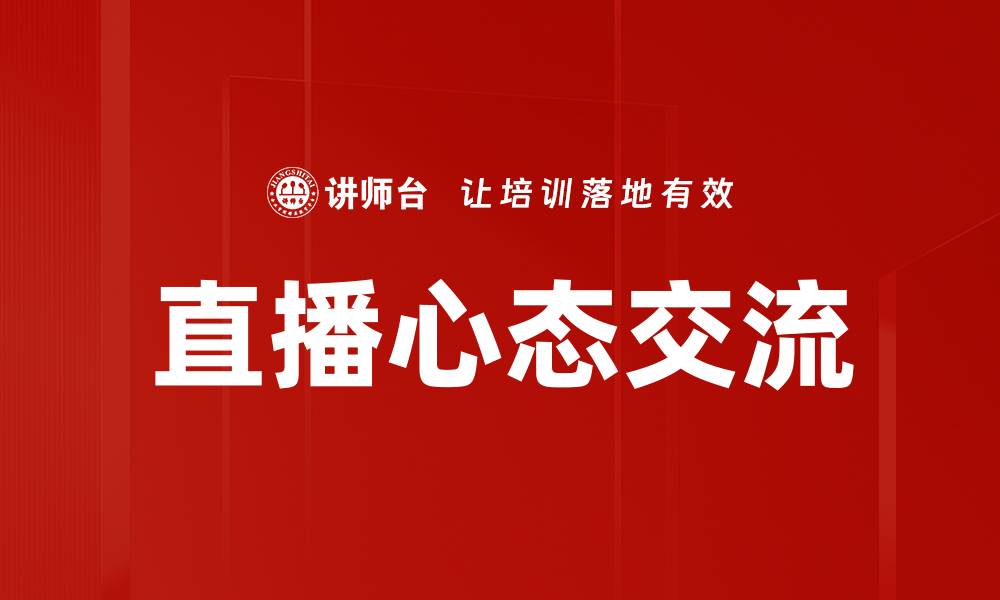 文章直播心态交流的缩略图