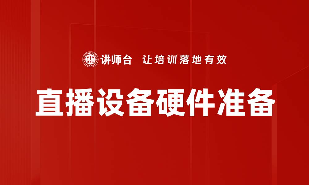 文章直播设备硬件准备的缩略图