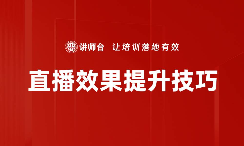 文章直播效果提升技巧的缩略图