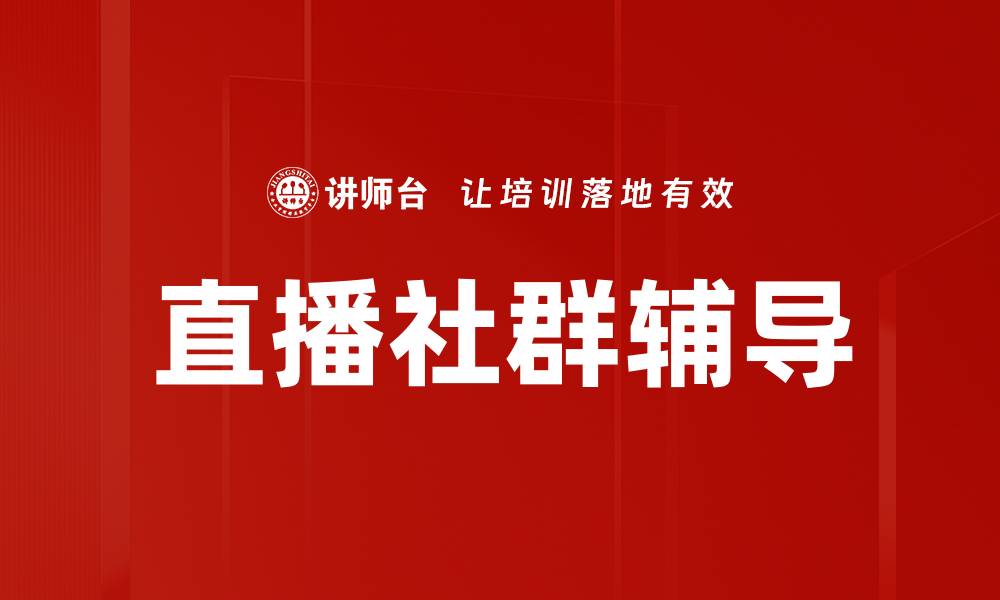 文章直播社群辅导的缩略图