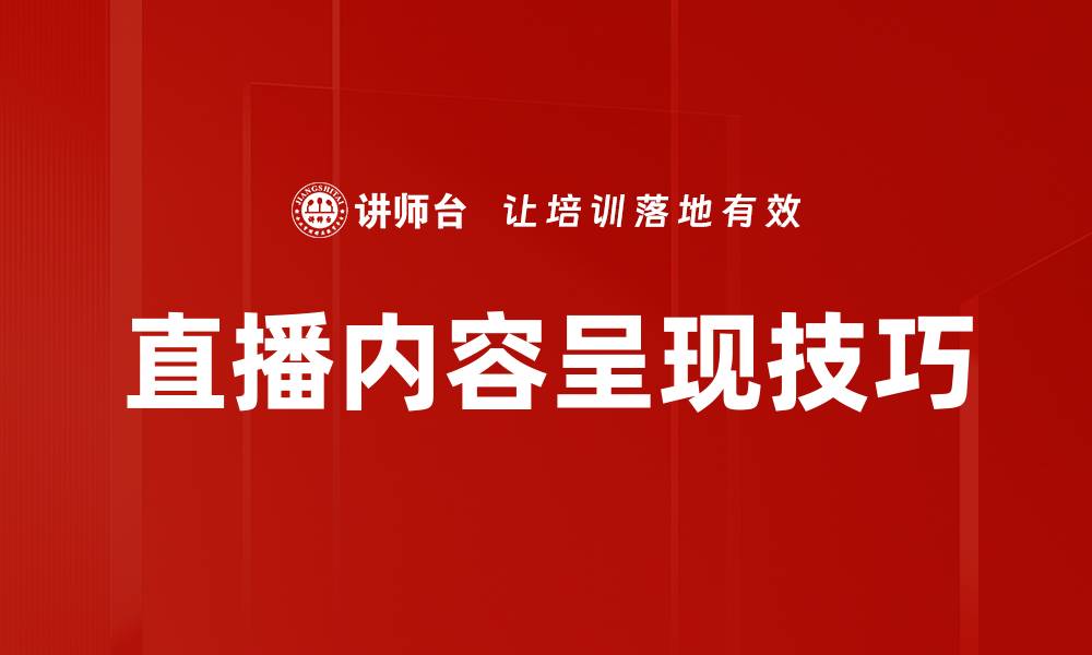 文章直播内容呈现技巧的缩略图