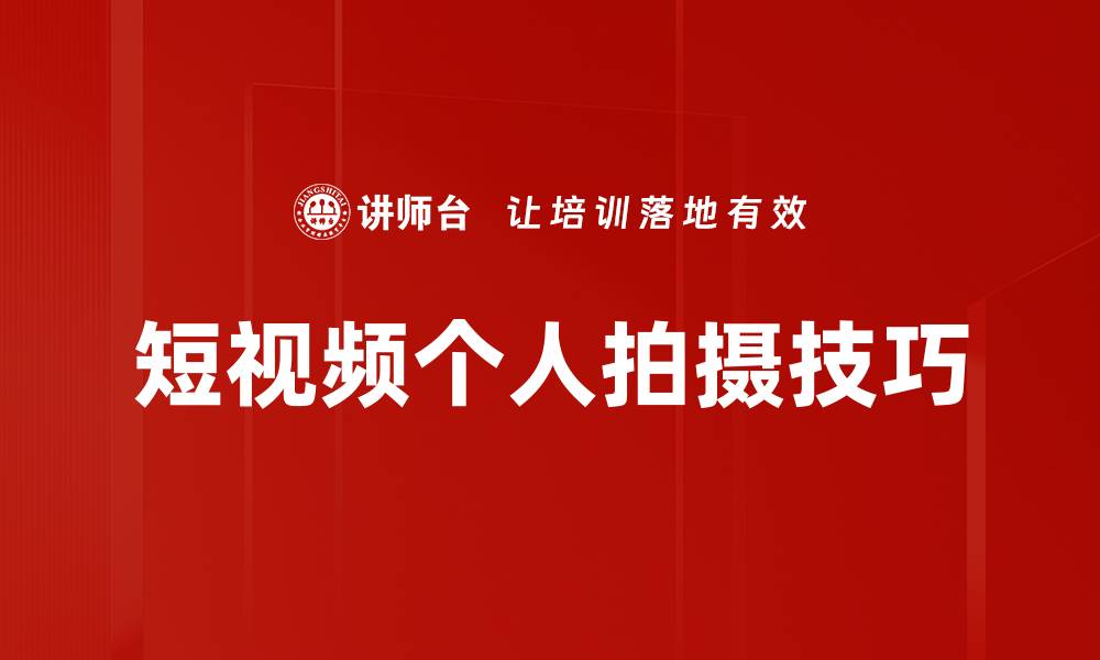 文章短视频个人拍摄技巧的缩略图