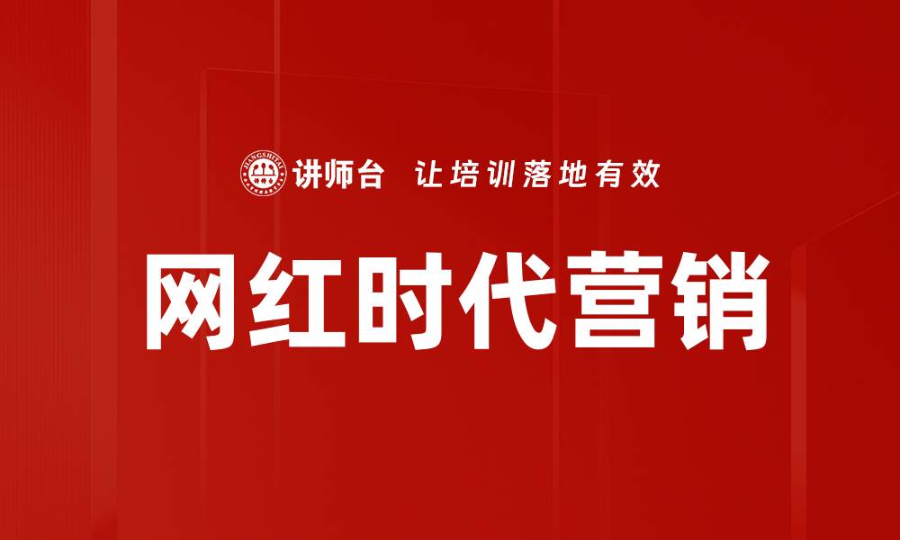 网红时代营销