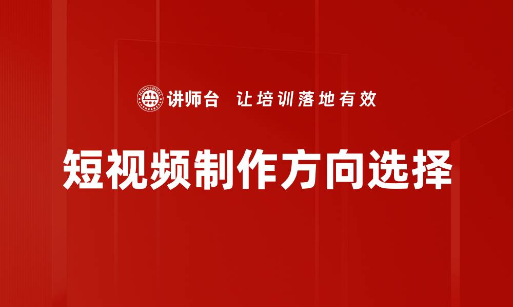文章短视频制作方向选择的缩略图