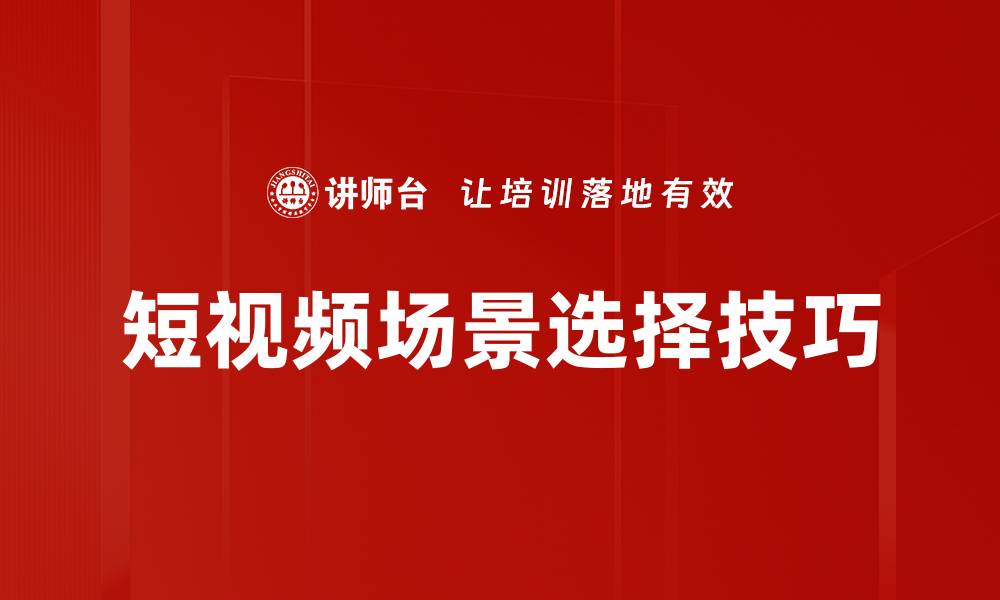 文章短视频场景选择技巧的缩略图