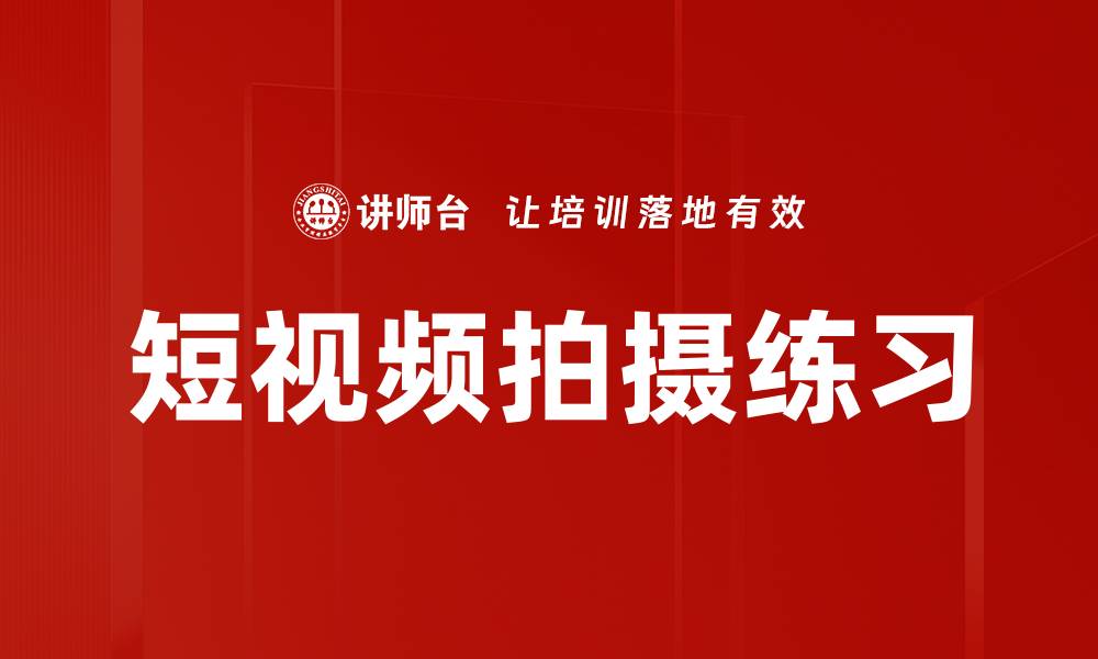 文章短视频拍摄练习的缩略图