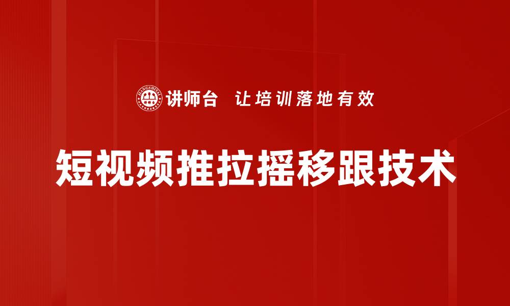 文章短视频推拉摇移跟技术的缩略图