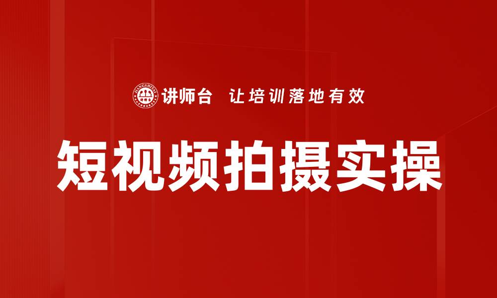文章短视频拍摄实操的缩略图