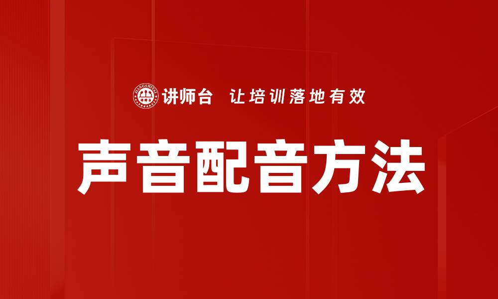 文章声音配音方法的缩略图