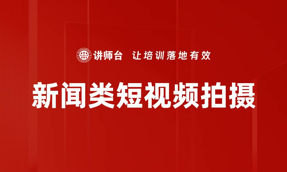 新闻类短视频拍摄