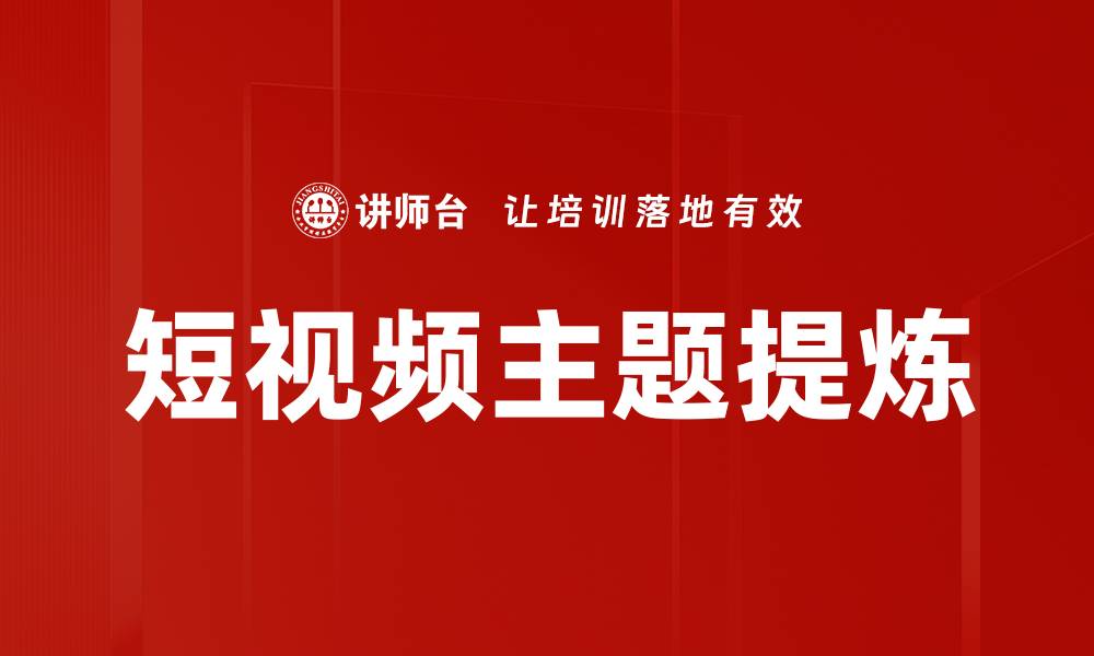 短视频主题提炼