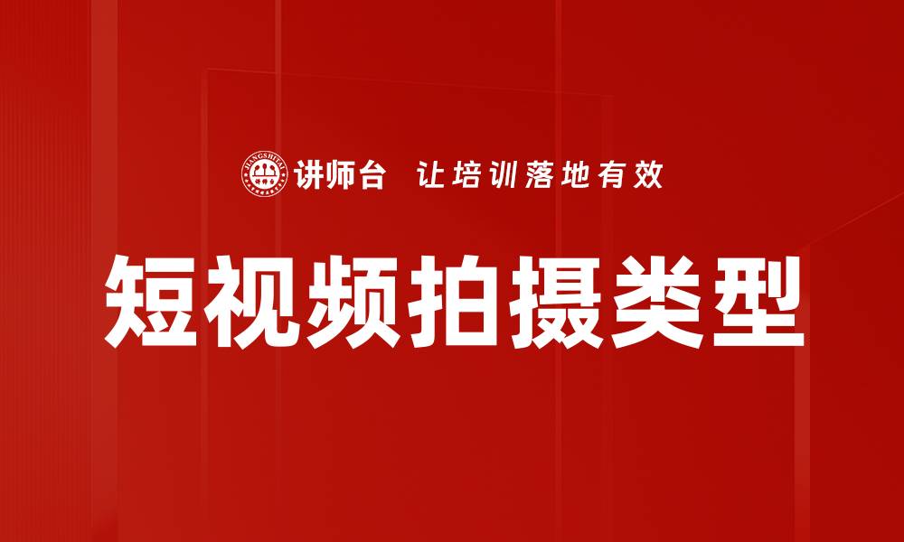 文章短视频拍摄类型的缩略图