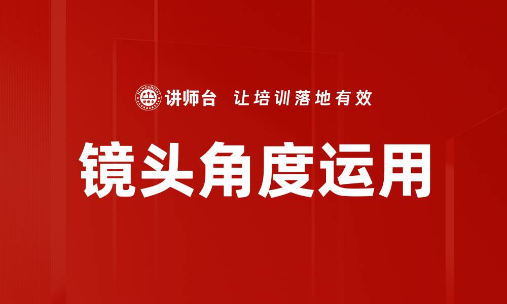 镜头角度运用