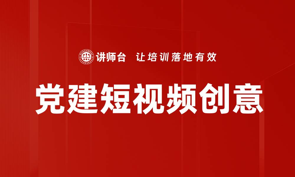 文章党建短视频创意的缩略图