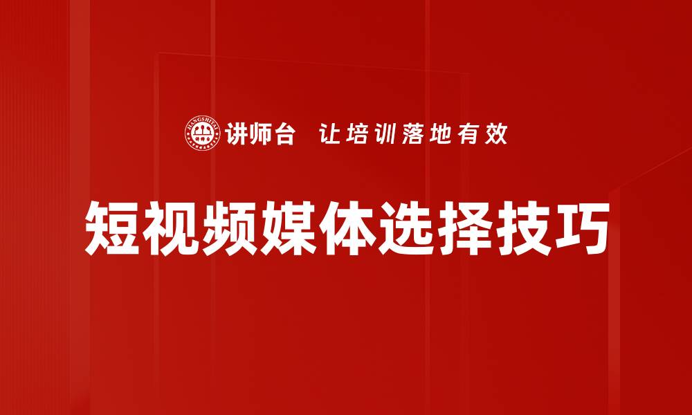 文章短视频媒体选择技巧的缩略图