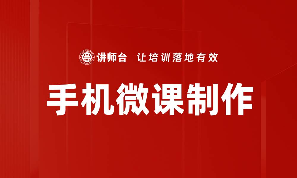文章手机微课制作的缩略图