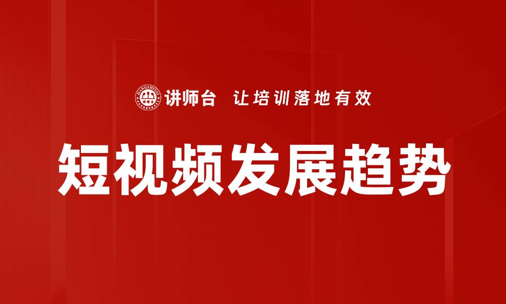文章短视频发展趋势的缩略图