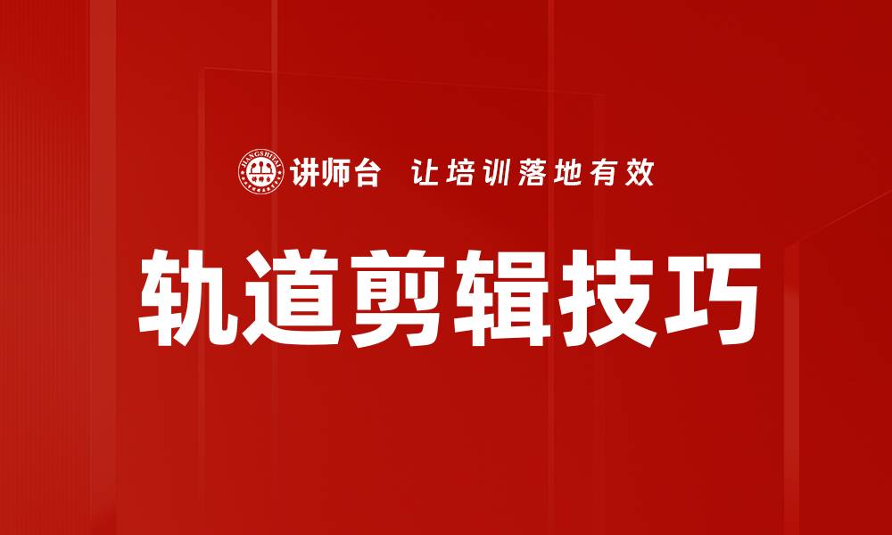 文章轨道剪辑技巧的缩略图