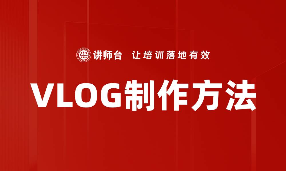 VLOG制作方法