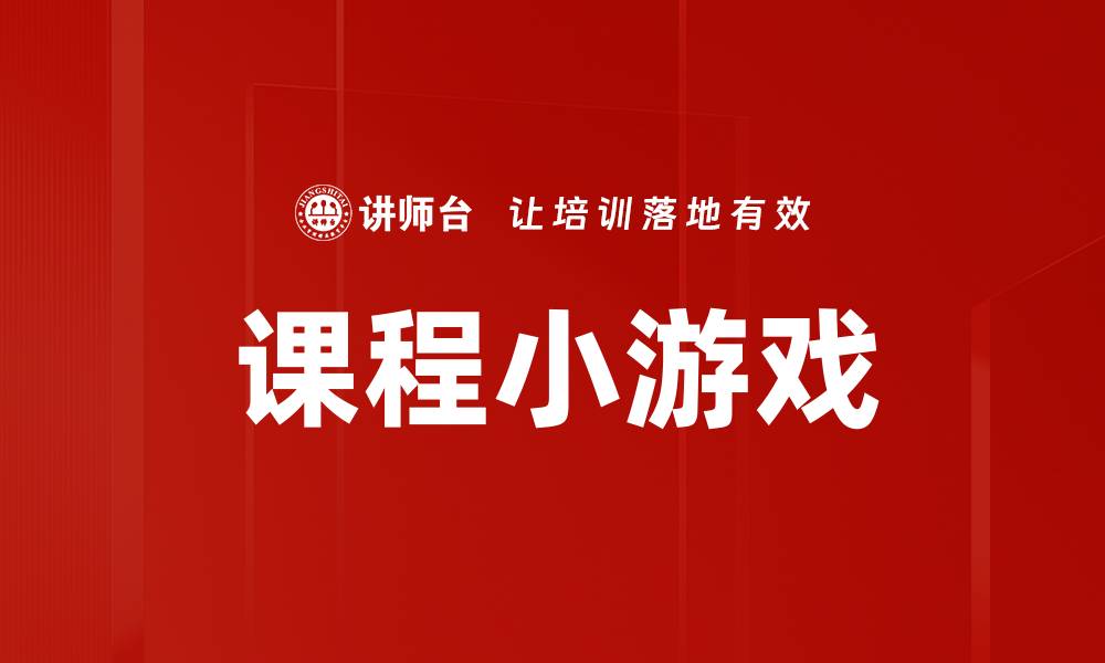 文章课程小游戏的缩略图