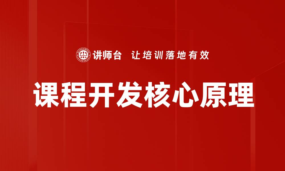 文章课程开发核心原理的缩略图