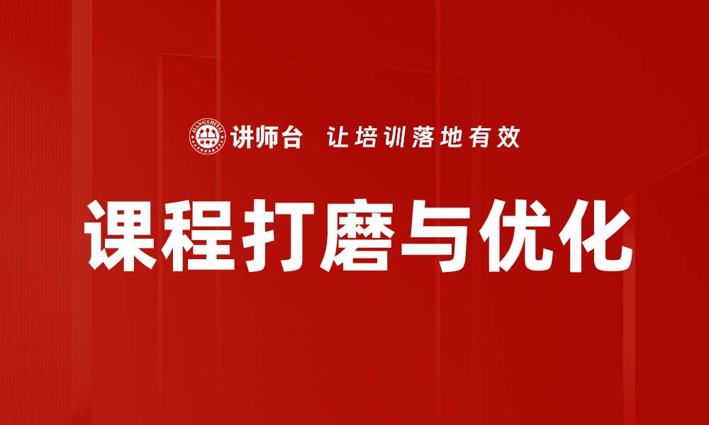 课程打磨与优化