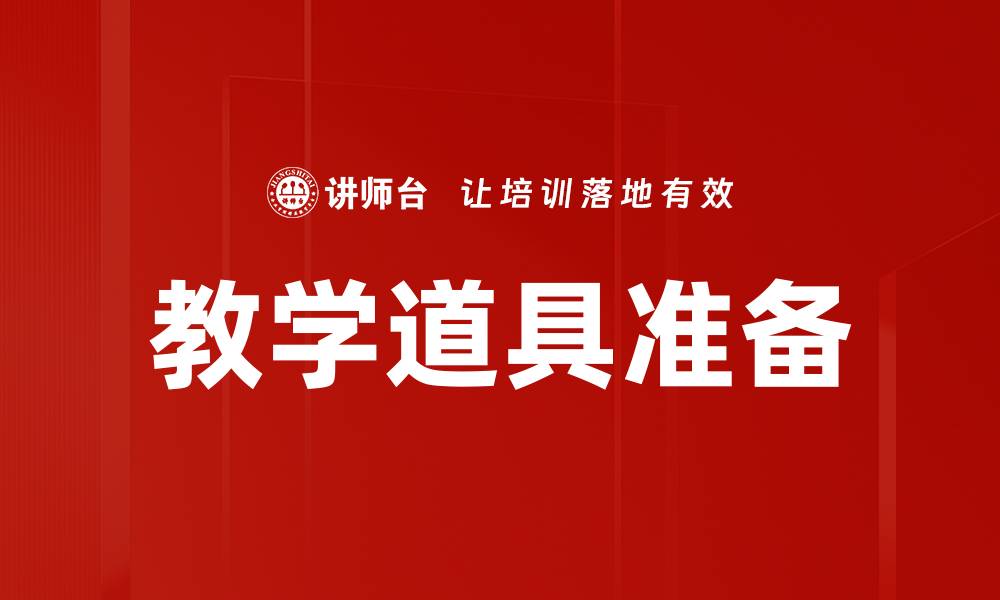 文章教学道具准备的缩略图