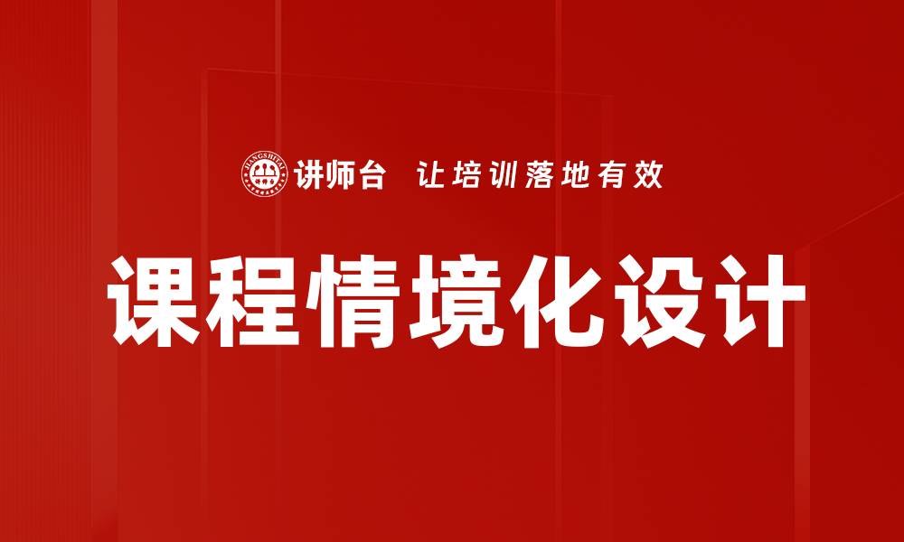 文章课程情境化设计的缩略图