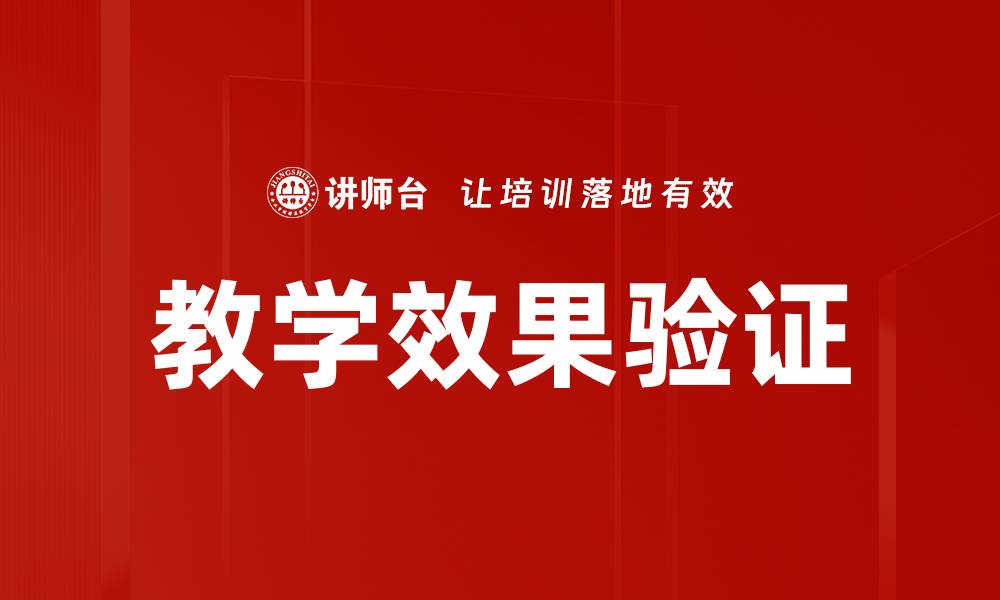 教学效果验证