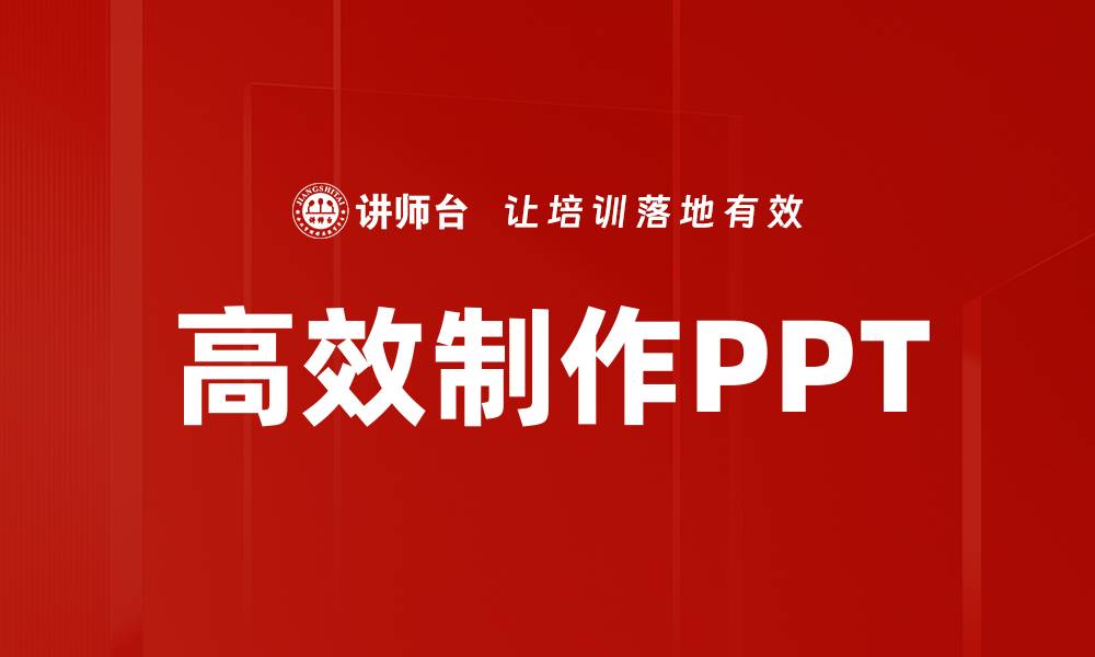 高效制作PPT