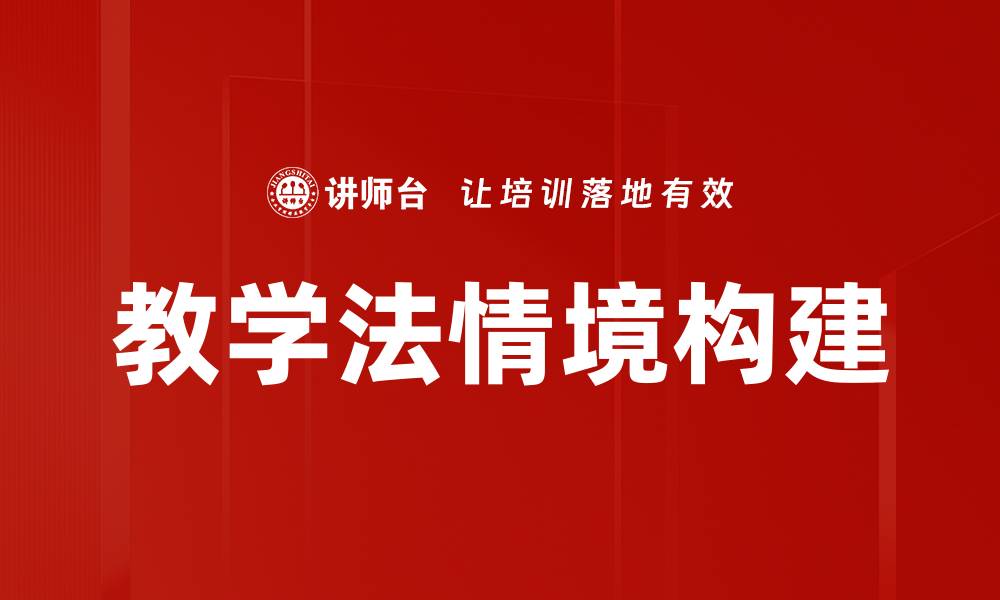 文章教学法情境构建的缩略图