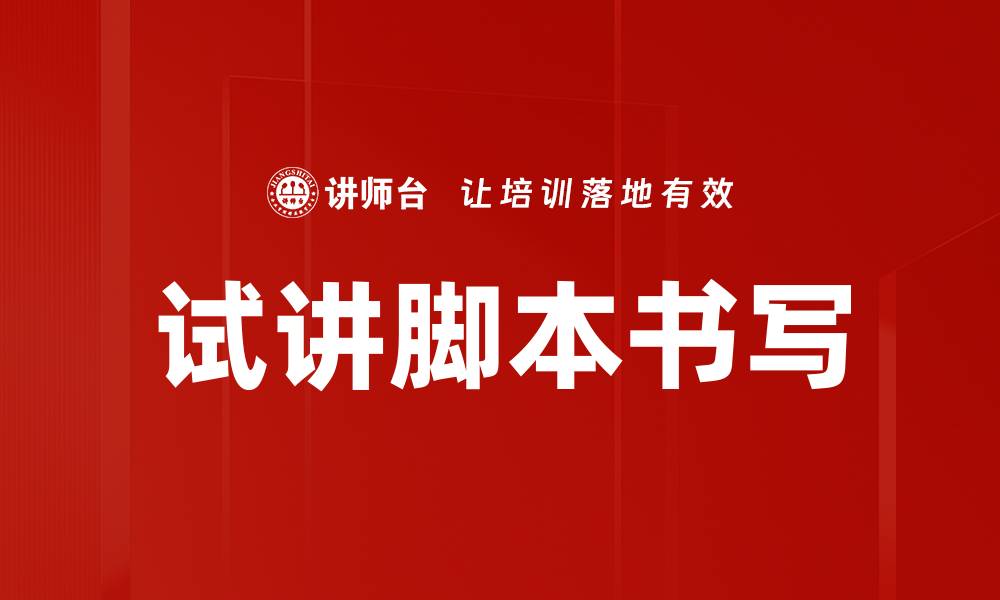 文章试讲脚本书写的缩略图