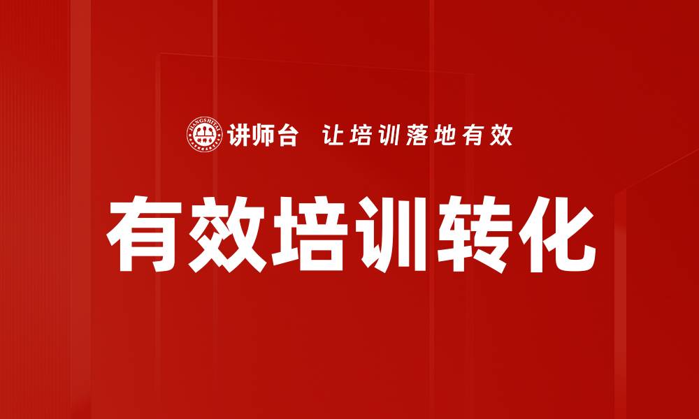 文章有效培训转化的缩略图