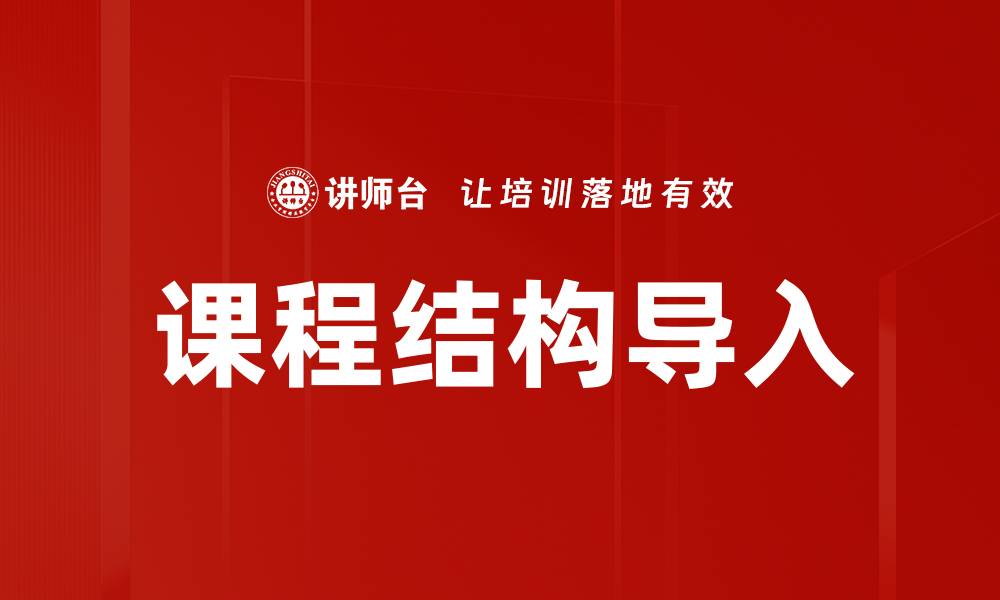 文章课程结构导入的缩略图