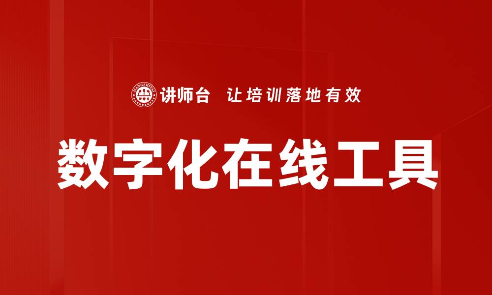 文章数字化在线工具的缩略图