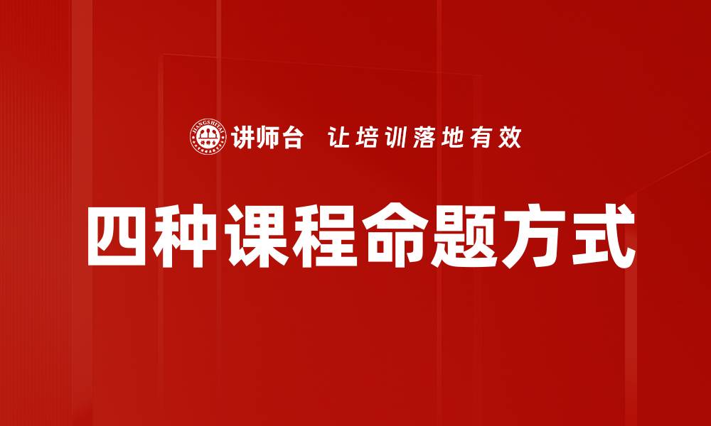 文章四种课程命题方式的缩略图