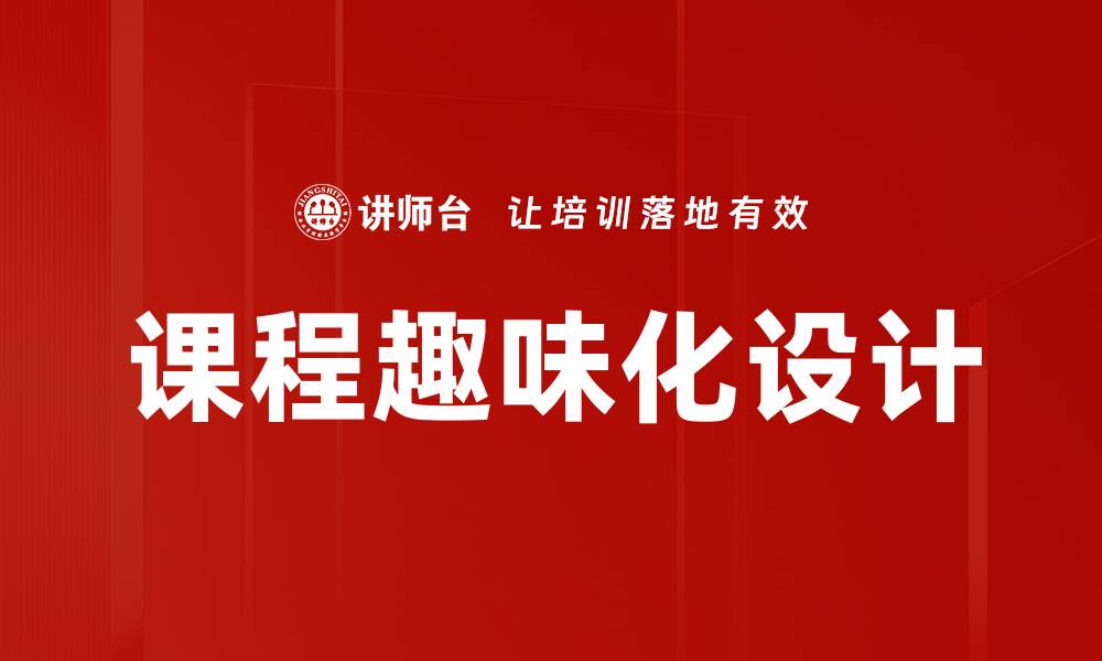 文章课程趣味化设计的缩略图