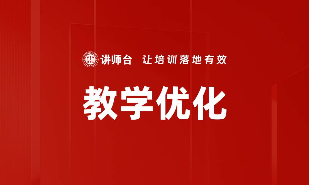 文章教学优化的缩略图
