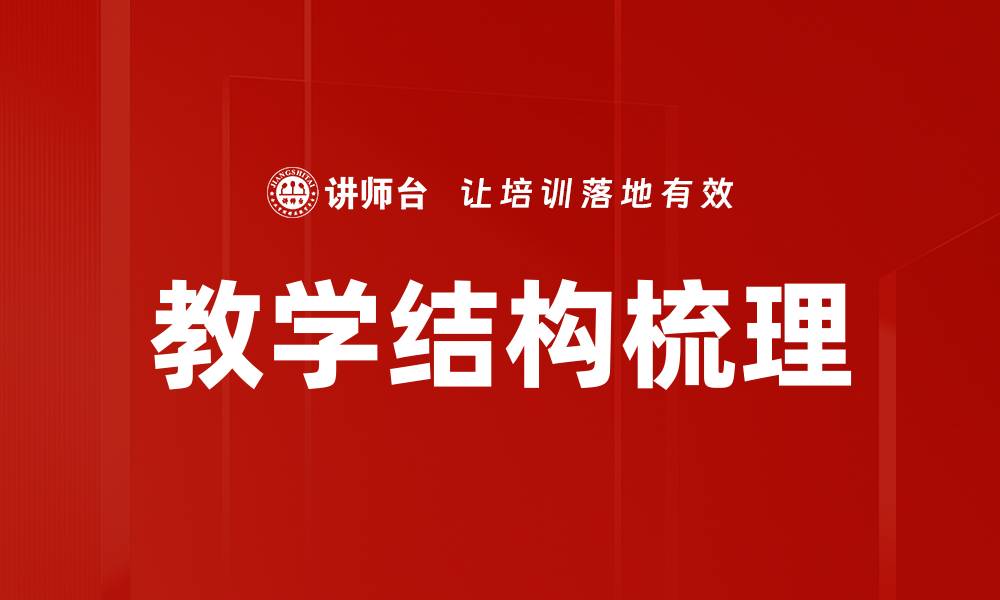 文章教学结构梳理的缩略图